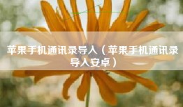 苹果手机通讯录导入（苹果手机通讯录导入安卓）